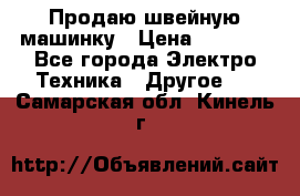 Продаю швейную машинку › Цена ­ 4 000 - Все города Электро-Техника » Другое   . Самарская обл.,Кинель г.